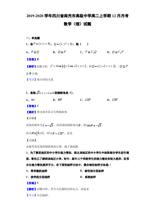 2019-2020学年四川省南充市高级高二上学期12月月考数学（理试题