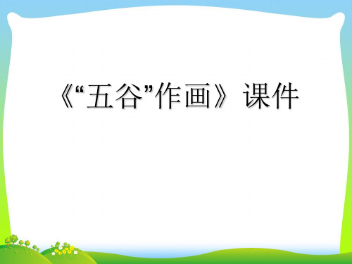 人教版四年级美术：《“五谷”作画》课件2.ppt
