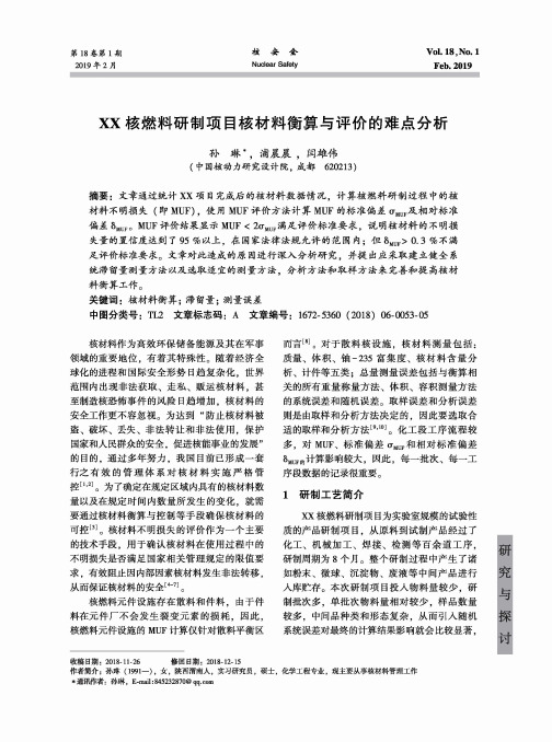 XX核燃料研制项目核材料衡算与评价的难点分析