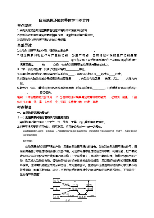 高三地理《自然地理环境的整体性与差异性》(附有基础练习和能力提升)