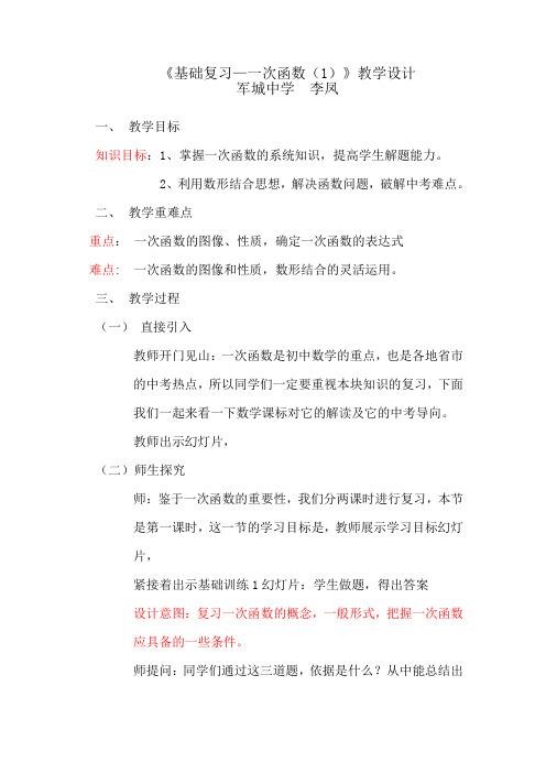 《基础复习—一次函数(1)》教学设计