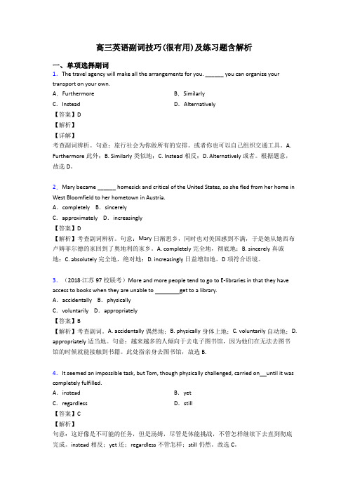 高三英语副词技巧(很有用)及练习题含解析