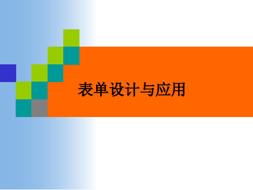 物流信息管理系统开发 vfp数据库及程序设计第3章_表单设计与应用