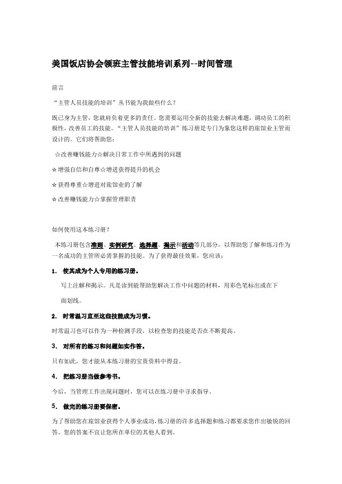美国饭店协会领班主管技能培训系列