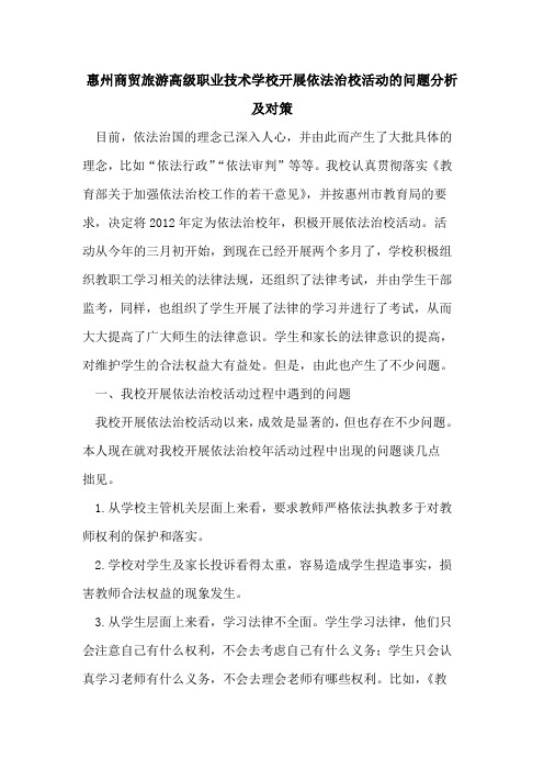 惠州商贸旅游高级职业技术学校开展依法治校活动的问题分析及对策