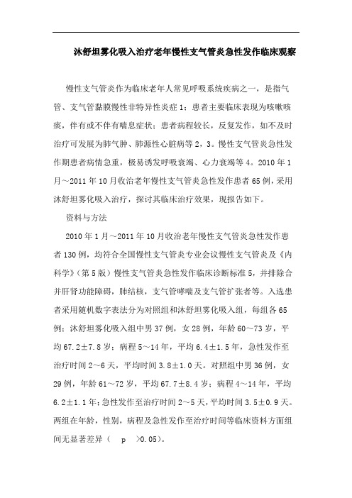 沐舒坦雾化吸入治疗老年慢性支气管炎急性发作临床观察