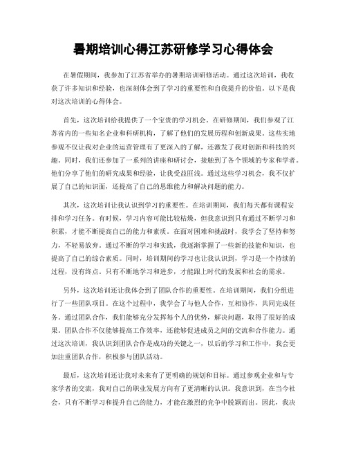 暑期培训心得江苏研修学习心得体会