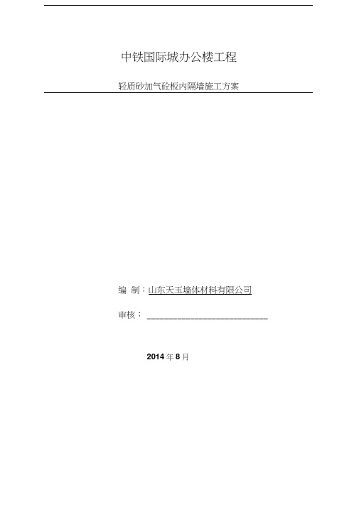 宁夏银川AAC轻质隔墙施工方案