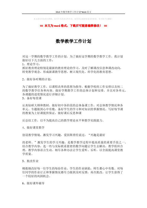2018年数学教学工作计划-word范文 (2页)