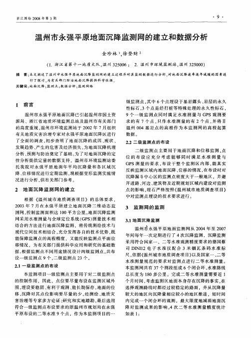 温州市永强平原地面沉降监测网的建立和数据分析