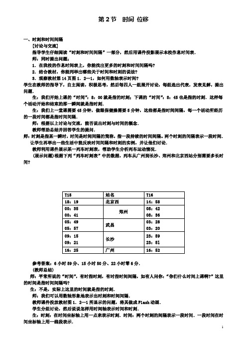 高中物理第一章第二节时间位移教案1粤教版必修1