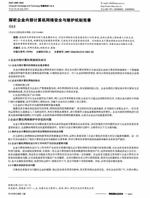 探析企业内部计算机网络安全与维护机制完善