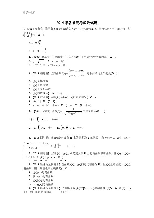 2014各省高考函数试题及答案