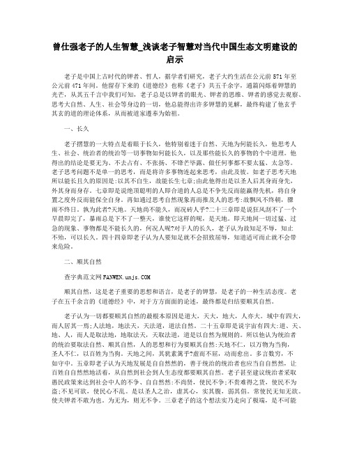 曾仕强老子的人生智慧_浅谈老子智慧对当代中国生态文明建设的启示