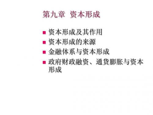 第九章  资本形成