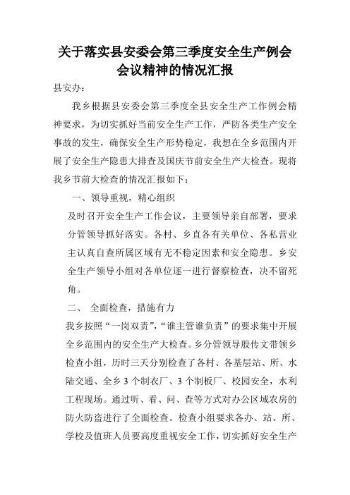 关于落实县安委会第三季度安全生产例会会议精神的情况汇报