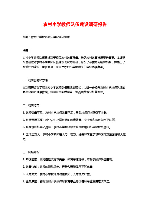 农村小学教师队伍建设调研报告