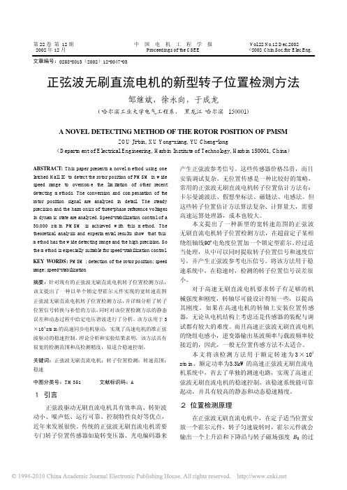正弦波无刷直流电机的新型转子位置检测方法