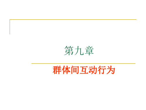 群体间互动行为