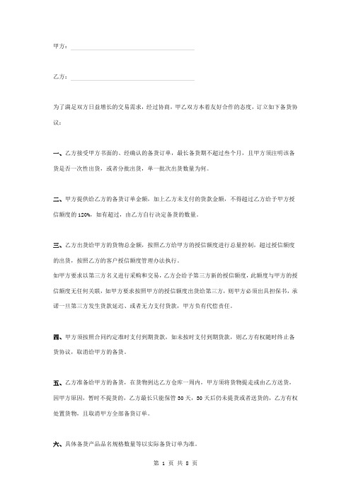 产品备货合同协议书范本