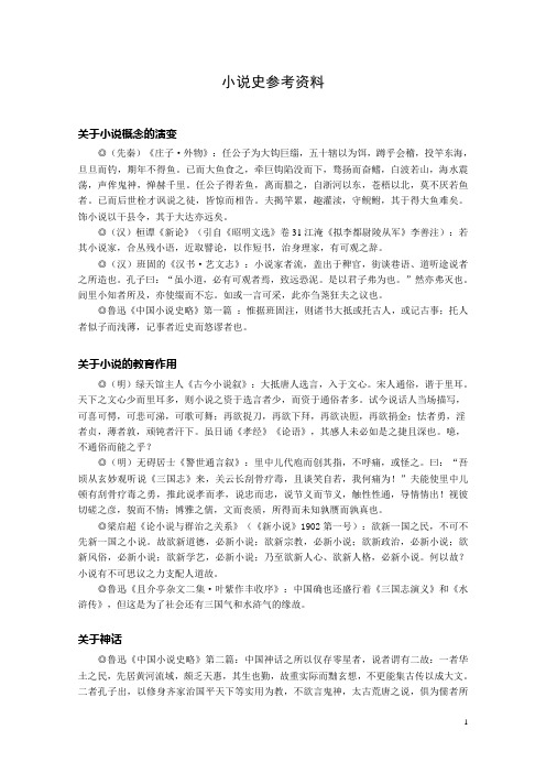 古代小说史参考资料