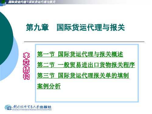 第九章国际货运代理与报关-54页PPT资料