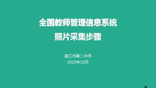 全国教师管理信息系统照片采集步骤ppt课件