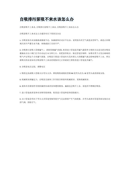自吸排污泵吸不来水该怎么办