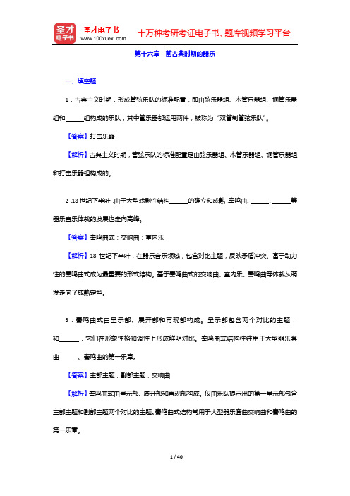 于润洋《西方音乐通史》配套题库【名校考研真题+章节题库+模拟试题】(第十六章 前古典时期的器乐——第