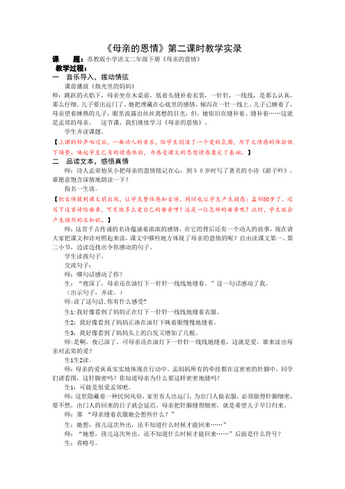 2下9《母亲的恩情》第二课时课堂教学实录