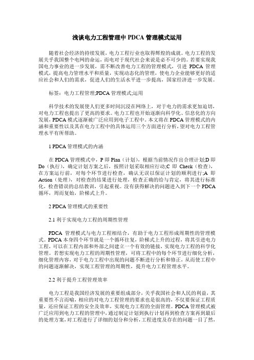 浅谈电力工程管理中PDCA管理模式运用