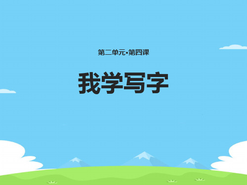 《我学写字》PPT教学课件【精选推荐下载】
