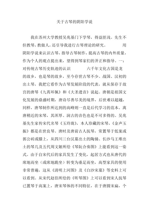 关于古琴的阴阳学说