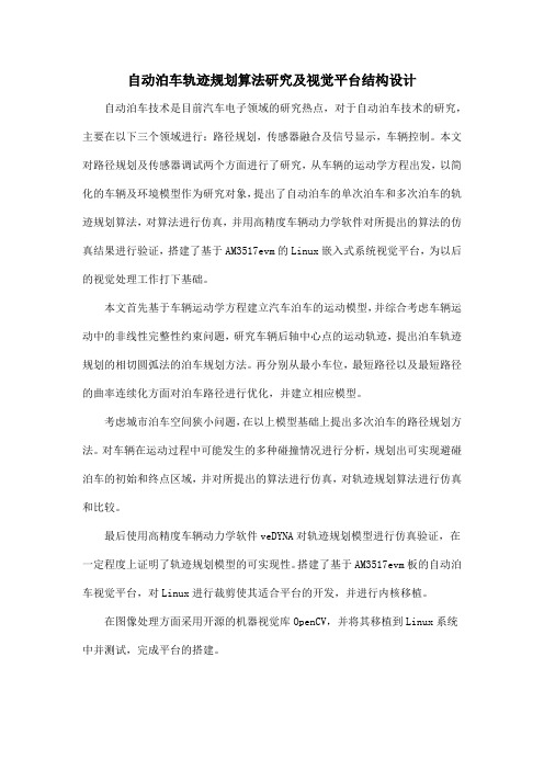 自动泊车轨迹规划算法研究及视觉平台结构设计