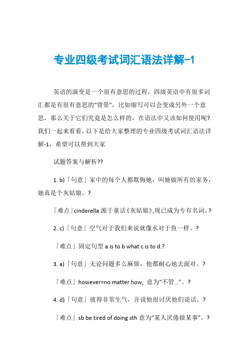 专业四级考试词汇语法详解-1
