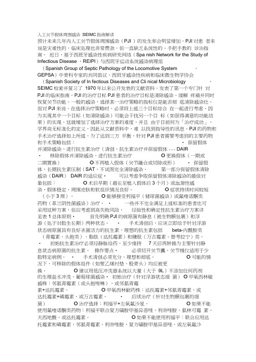 人工关节假体周围感染SEIMC指南解读