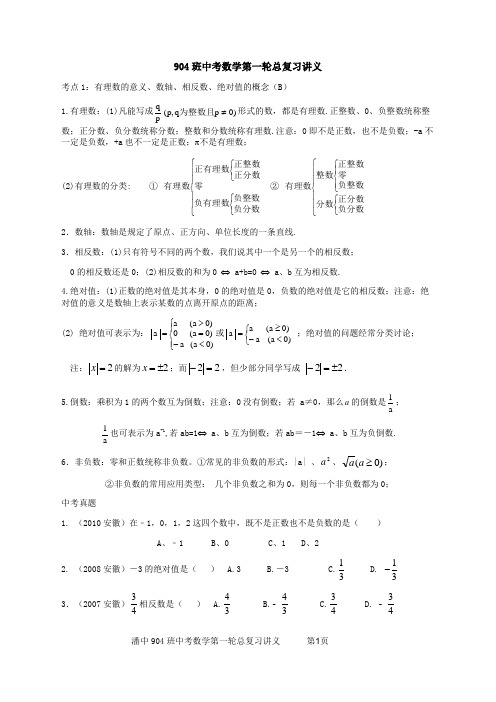 2012年904班中考数学总复习讲义01