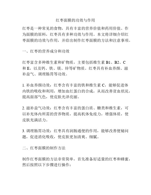 红枣面膜的功效与作用