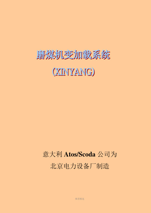 磨煤机液压油站使用说明书Word版