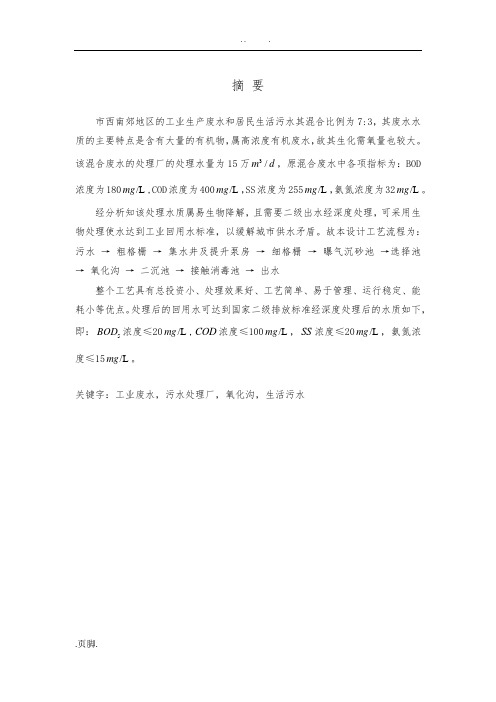 氧化沟工艺污水处理工艺毕业设计说明