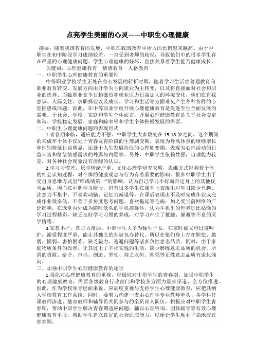点亮学生美丽的心灵——中职生心理健康