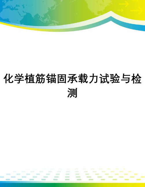 化学植筋锚固承载力试验与检测