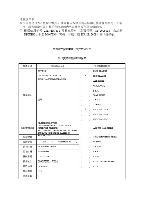 出口运输保险单据的缮制