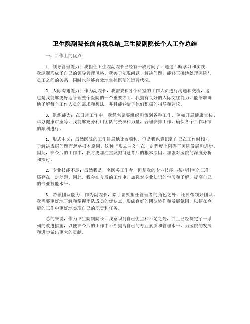 卫生院副院长的自我总结_卫生院副院长个人工作总结