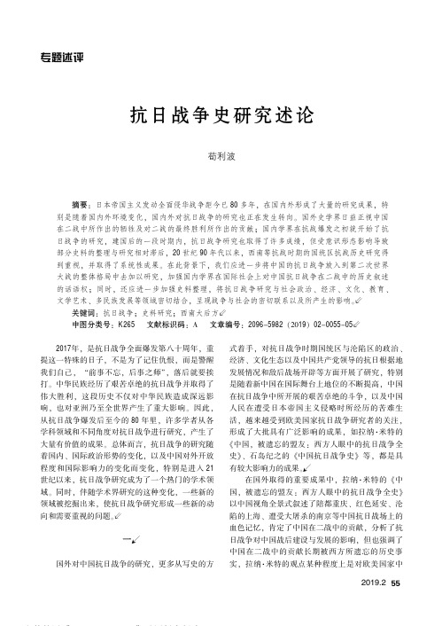 抗日战争史研究述论