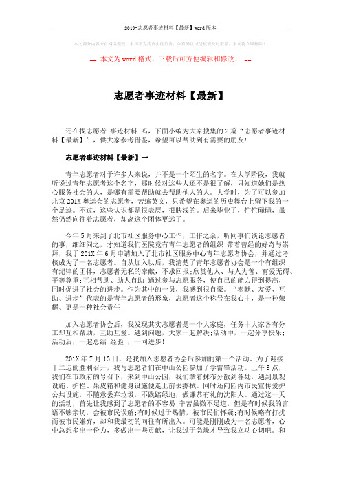2019-志愿者事迹材料【最新】word版本 (3页)
