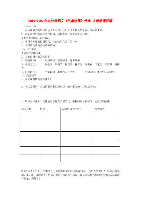 2019-2020年九年级语文《气象物候》学案 人教新课标版