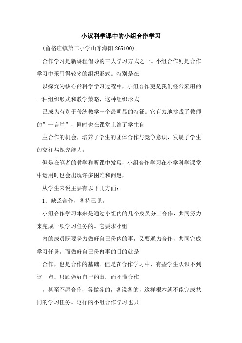 科学课中小组合作学习论文