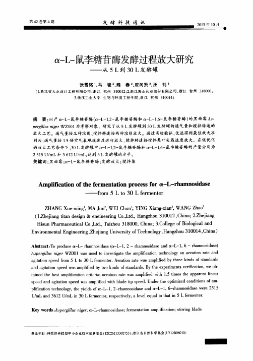 α-L-鼠李糖苷酶发酵过程放大研究——从5L到30L发酵罐