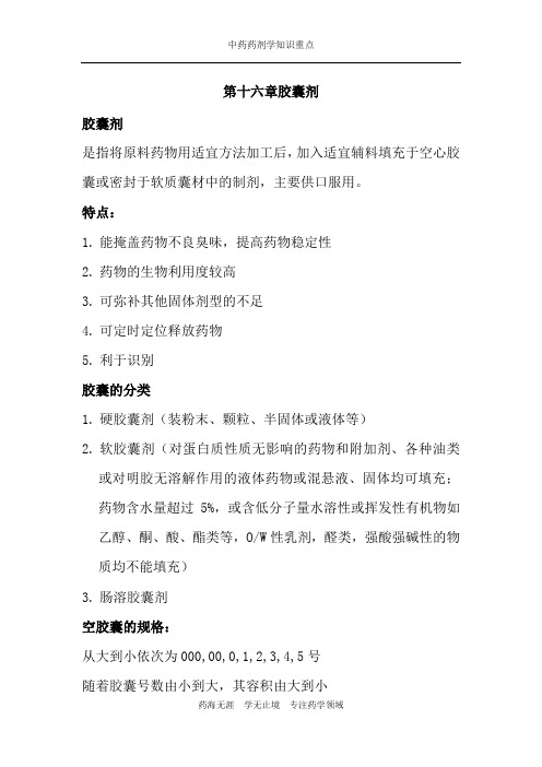中药药剂学-第十六章胶囊剂重点